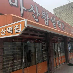 마산떡집 리뷰 사진
