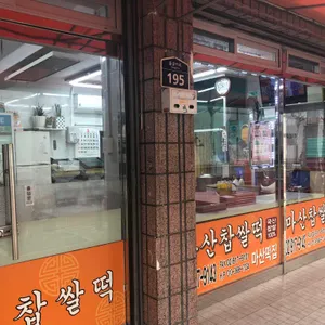 마산떡집 리뷰 사진