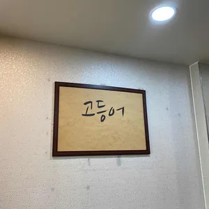 팔공산밥상 리뷰 사진