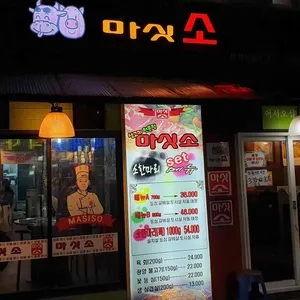 마싯소 대표 사진