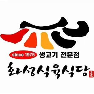 화성식육식당 리뷰 사진