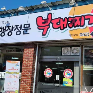 비행장정문부대찌개 리뷰 사진