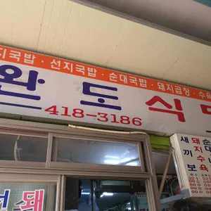 완도식당 리뷰 사진