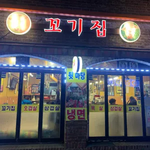 꼬기집 리뷰 사진