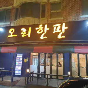 오리한판 대표 사진