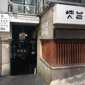 옛날집 리뷰 사진