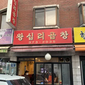 왕십리곱창 리뷰 사진