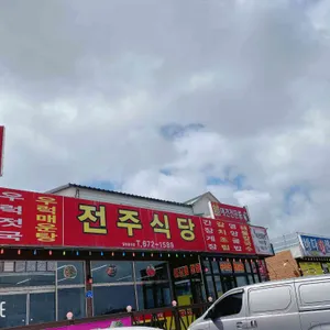 전주식당 리뷰 사진