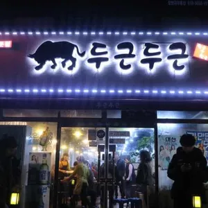 두근두근정육식당 리뷰 사진