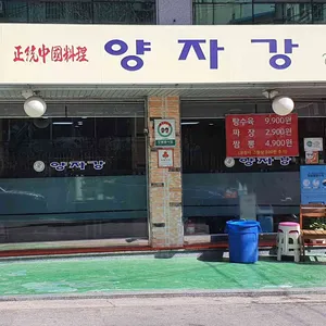 양자강 리뷰 사진
