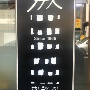 명월집 리뷰 사진
