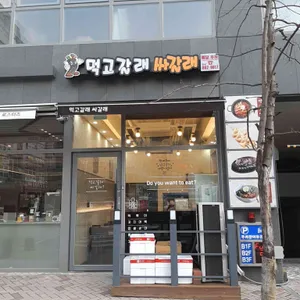 먹고갈래싸갈래 리뷰 사진