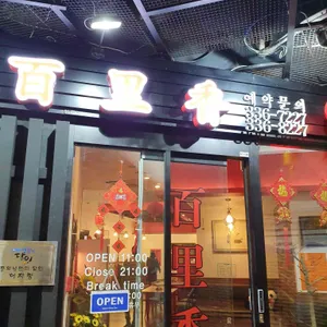 백리향 리뷰 사진