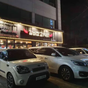 갈비창고1981 리뷰 사진