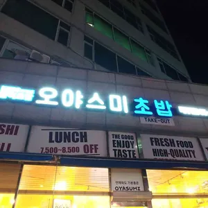 오야스미 파주점 리뷰 사진