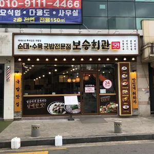 보승회관  리뷰 사진