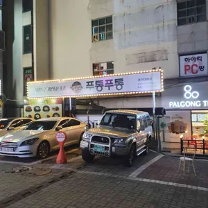 펍 푸통푸통 탕수육 리뷰 사진