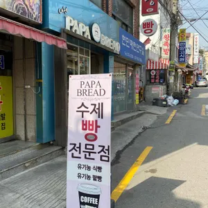 파파브레드 리뷰 사진