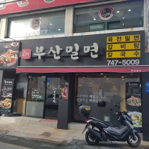 부산밀면 리뷰 사진