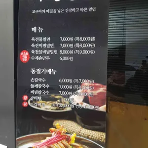 부산밀면 리뷰 사진