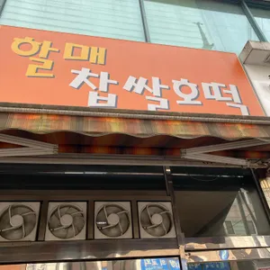 할매호떡 리뷰 사진