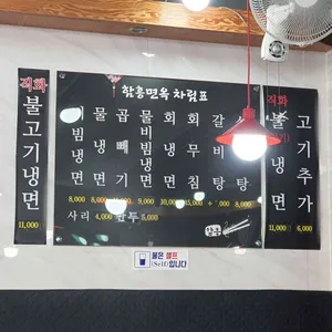 함흥면옥 리뷰 사진