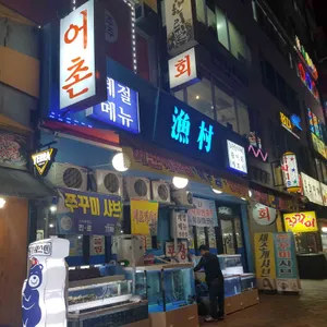 어촌 리뷰 사진