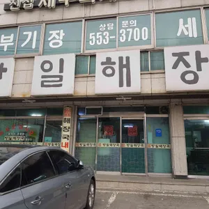방일해장국 리뷰 사진