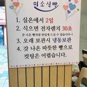 미소식빵 리뷰 사진