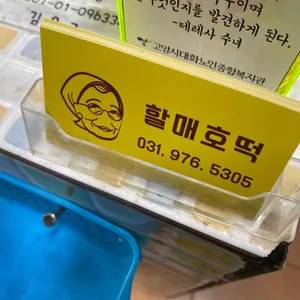 할매호떡 리뷰 사진