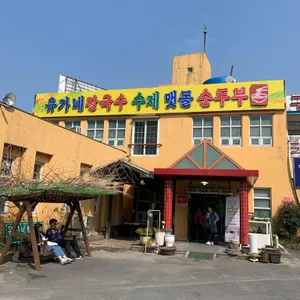 유가네뽕잎칼국수 리뷰 사진
