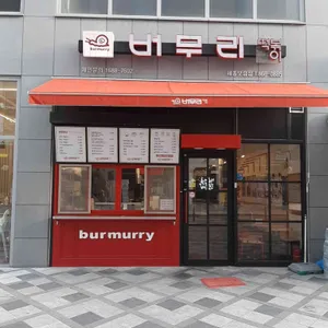 버무리떡볶이 사진