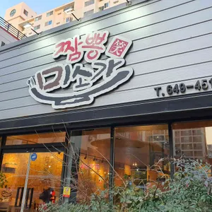 미소가짬뽕 리뷰 사진