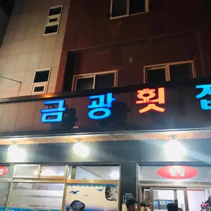 금광횟집 리뷰 사진