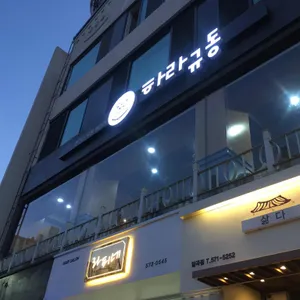 하라규동 대표 사진