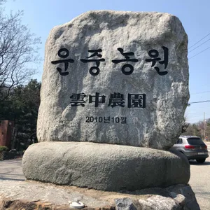 운중농원 리뷰 사진
