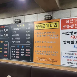 장수촌 풍천장어 리뷰 사진