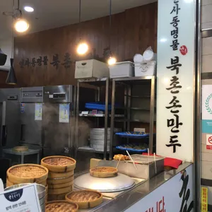 북촌손만두 리뷰 사진