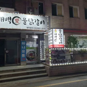 태백애 물닭갈비 리뷰 사진