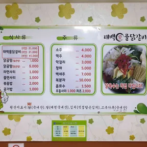 태백애 물닭갈비 리뷰 사진