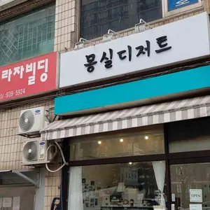 몽실디저트 리뷰 사진