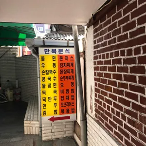 만복분식 리뷰 사진