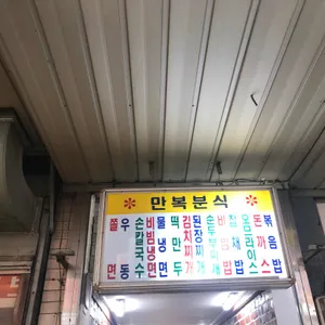 만복분식 리뷰 사진
