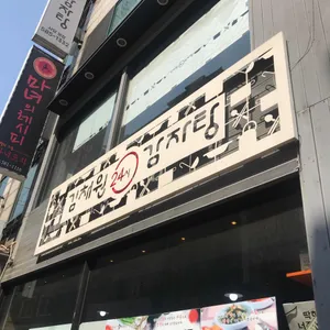 김채원24시감자탕 리뷰 사진