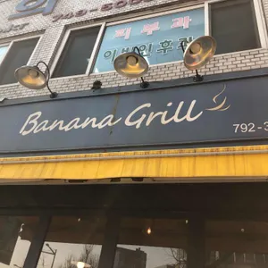 바나나 그릴 리뷰 사진