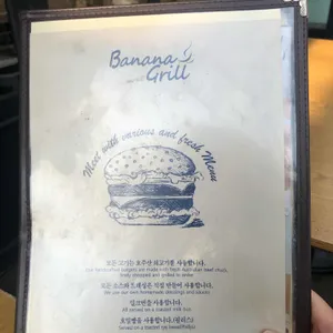 바나나 그릴 리뷰 사진