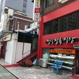 성일정육점 리뷰 사진