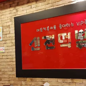 신전떡볶이 리뷰 사진