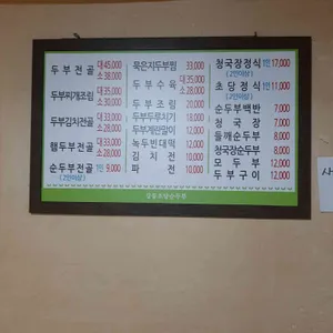 강릉초당할머니순두부 리뷰 사진