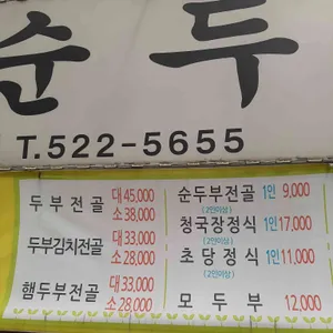 강릉초당할머니순두부 리뷰 사진